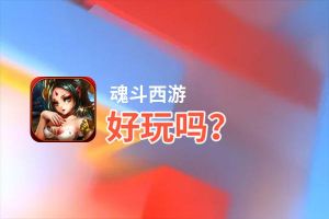 魂斗西游好玩吗？魂斗西游好不好玩评测