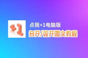 点我+1怎么双开、多开？点我+1双开助手工具下载安装教程