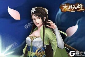 《大战英雄》豪华礼包低调来袭 全新版下载开启