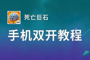 死亡巨石双开挂机软件推荐  怎么双开死亡巨石详细图文教程