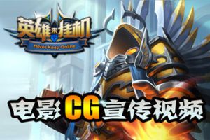 精品挂机之作 《英雄来挂机》电影CG预告版