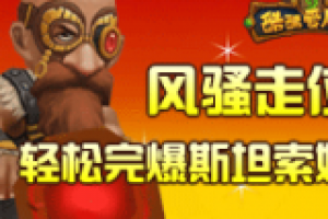 战士带队风骚走位轻松完爆斯坦索姆3