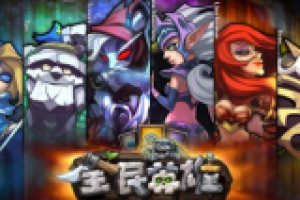 看高玩分享推图攻略