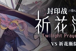 《溯回青空》封印战作战结束提醒！