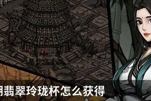 烟雨江湖翡翠玲珑杯怎么获得