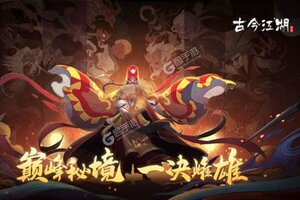 最新古今江湖下载地址更新 2025最新版古今江湖游戏下载地址汇总