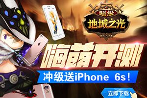 国庆七天乐！ 《超级地城之光》冲级送iPhone 6s！