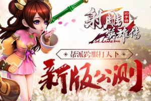 帮派跨服打天下《射雕英雄传3D》新版公测