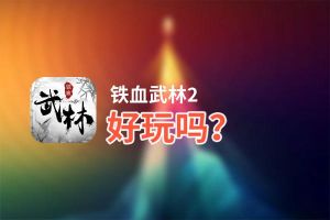 铁血武林2好玩吗？铁血武林2好不好玩评测
