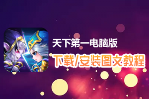 天下第一电脑版下载、安装图文教程　含：官方定制版天下第一电脑版手游模拟器
