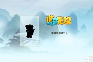 《造梦无双》​猜猜我是谁-第三弹-第一天-暗语大放送