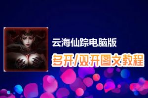 云海仙踪怎么双开、多开？云海仙踪双开、多开管理器使用图文教程