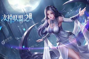 《女神联盟2》新服终于来了  新老玩家迎最新版共享多重福利