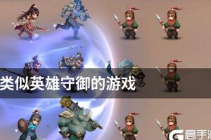 类似英雄守御的游戏