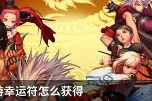 DNF手游幸运符怎么获得