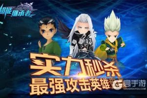 实力秒杀 《超能继承者》最强攻击英雄盘点