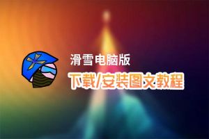 滑雪电脑版下载、安装图文教程 含：官方定制版滑雪电脑版手游模拟器