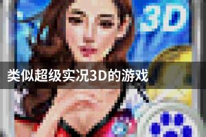 类似超级实况3D的游戏