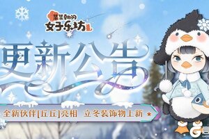 《某某朝的女子乐坊》11月7日 全新伙伴丘丘亮相 立冬装饰物上新