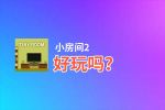 小房间2好玩吗？小房间2好不好玩评测