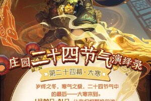 《第五人格》二十四节气演绎录线下活动开启