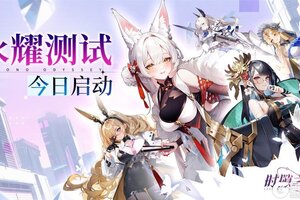 《时隙之旅》永曜测试—今日启动 内含福利码