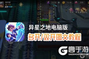 异星之地怎么双开、多开？异星之地双开助手工具下载安装教程