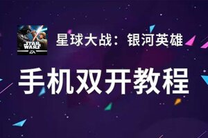 星球大战：银河英雄双开挂机软件盘点 2020最新免费星球大战：银河英雄双开挂机神器推荐