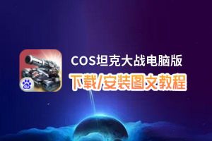 COS坦克大战电脑版_电脑玩COS坦克大战模拟器下载、安装攻略教程