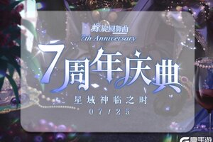 《螺旋圆舞曲》7周年「星域神临之时」