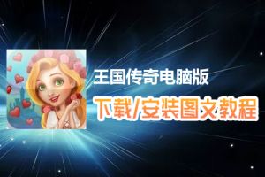 王国传奇电脑版下载、安装图文教程　含：官方定制版王国传奇电脑版手游模拟器