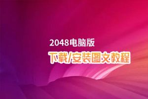 2048电脑版_电脑玩2048模拟器下载、安装攻略教程