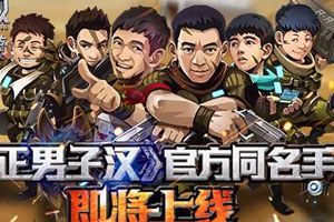 百度移动游戏携手芒果互娱发布《真正男子汉》手游