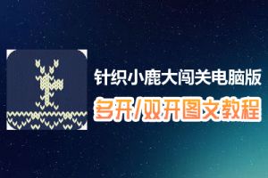 针织小鹿大闯关怎么双开、多开？针织小鹿大闯关双开、多开管理器使用图文教程