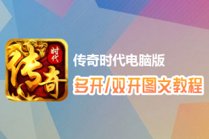 传奇时代怎么双开、多开？传奇时代双开、多开管理器使用图文教程