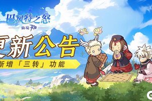 《魔力宝贝回忆》更新公告丨「3转」功能即将上线，新增宠物等你来！