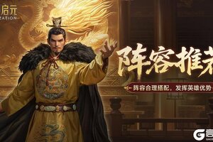《世界启元》新英雄李世民阵容搭配推荐