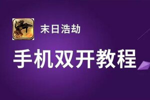 末日浩劫双开挂机软件推荐  怎么双开末日浩劫详细图文教程