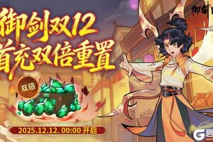 《御剑封魔》御剑双12仙缘盛启 首充双倍全面重置