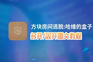 方块房间逃脱:哈维的盒子怎么双开、多开？方块房间逃脱:哈维的盒子双开助手工具下载安装教程
