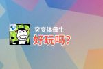突变体母牛好玩吗？突变体母牛好不好玩评测