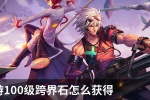 DNF手游100级跨界石怎么获得