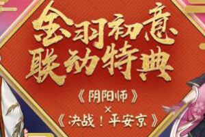 《决战！平安京》&《阴阳师》联动再开：共献新春礼