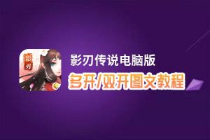 影刃传说怎么双开、多开？影刃传说双开助手工具下载安装教程