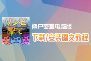 僵尸密室电脑版下载、安装图文教程　含：官方定制版僵尸密室电脑版手游模拟器