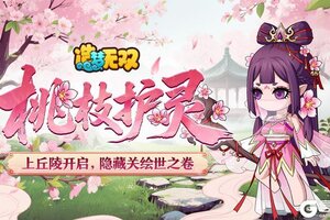 《造梦无双》主线上丘陵开启 隐藏关绘世之卷