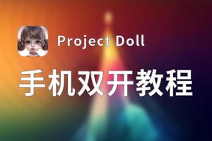 Project Doll双开软件推荐 全程免费福利来袭