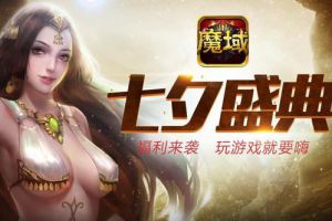 浓情好礼来袭 尽在《魔域口袋版》七夕盛典