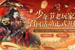 《少年三国志》少年节回归
