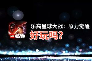 乐高星球大战：原力觉醒好玩吗？乐高星球大战：原力觉醒好不好玩评测
